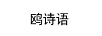 鷗詩(shī)語(yǔ)