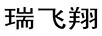 瑞飛翔