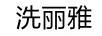 洗麗雅
