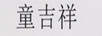 童吉祥