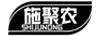 施聚農