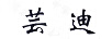 蕓迪