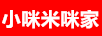 小咪米咪家