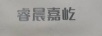 睿晨嘉屹