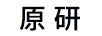 原研