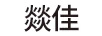 燚佳