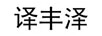 譯豐澤