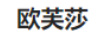 歐芙莎