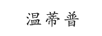 溫蒂普