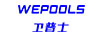 衛(wèi)普士（WEPOOLS）