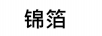 錦箔