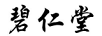 碧仁堂