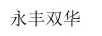 永豐雙華