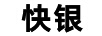 快銀（KUAIYIN）
