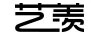 藝羨