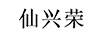 仙興榮