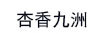 杏香九洲