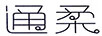 通柔