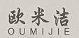 歐米潔（OUMIJIE）