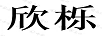 欣櫟