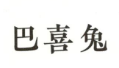 巴喜兔