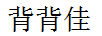 背背佳