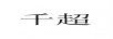千超