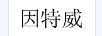 因特威