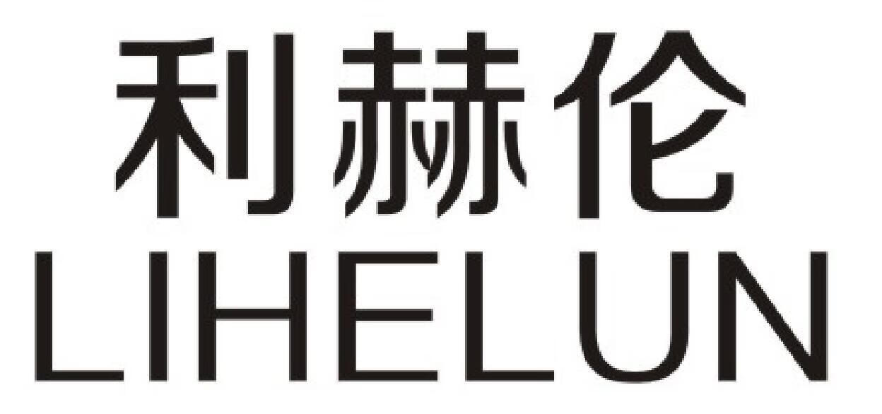利赫倫（LIHELUN）