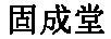 固成堂