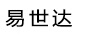 易世達
