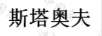 斯塔奧夫