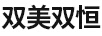 雙美雙恒
