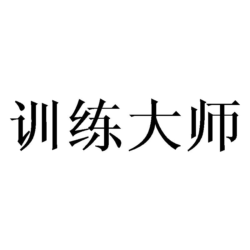 訓練大師