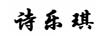詩(shī)樂(lè )琪