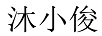 沐小俊