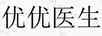 優(yōu)優(yōu)醫生