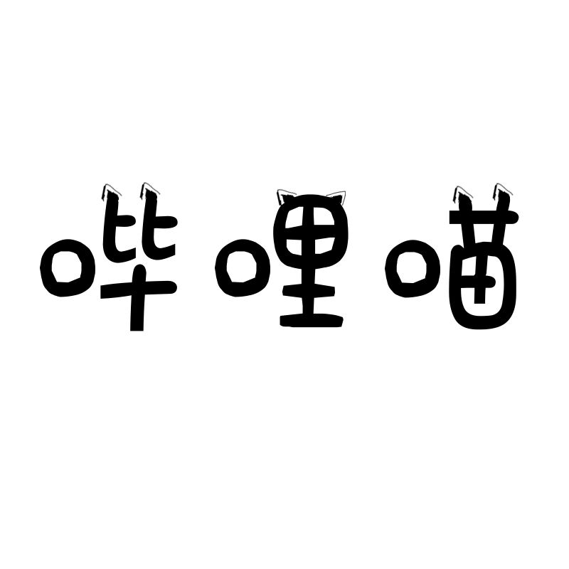 嗶哩喵