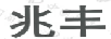 兆豐