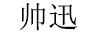 帥迅
