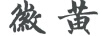 徽 黃