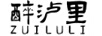 醉瀘里