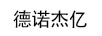 德諾杰億