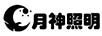 月神照明