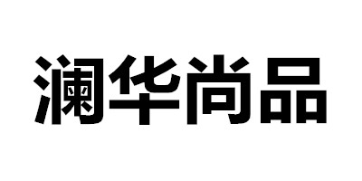瀾華尚品