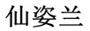 仙姿蘭