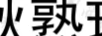 秋熟珍