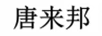 唐來邦