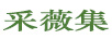 采薇集