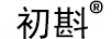 初斟